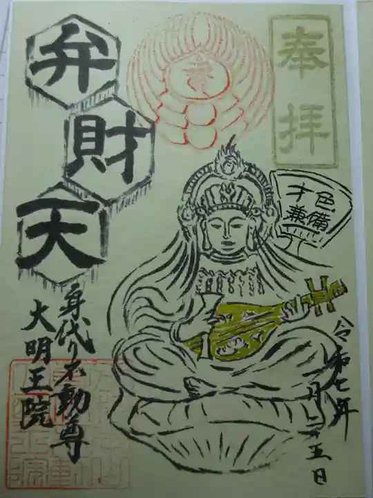 身代り不動尊(大明王院)の御朱印