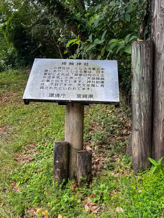 槵觸神社(宮崎県)