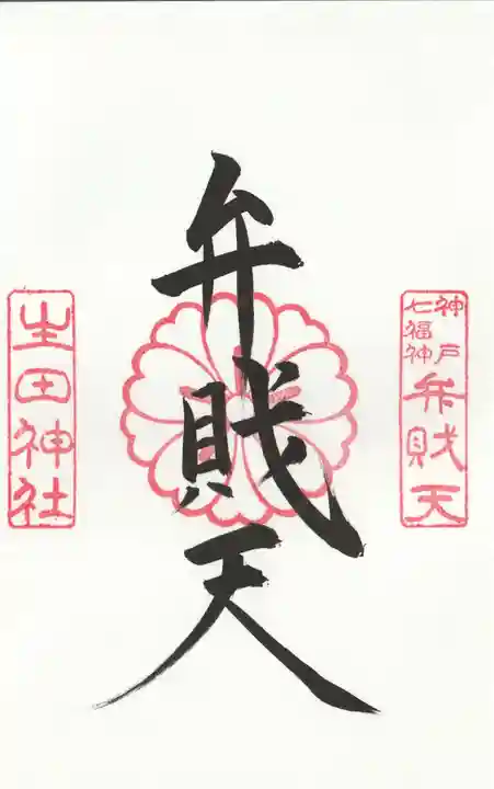 生田神社の御朱印