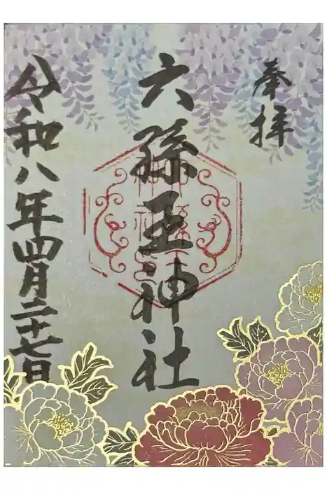 六孫王神社の御朱印