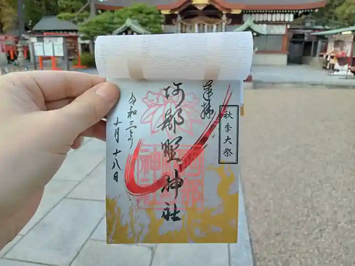 阿部野神社の御朱印