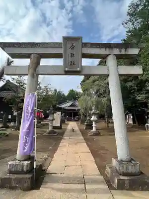伏木香取神社(茨城県)