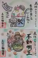 高松山観音寺の御朱印