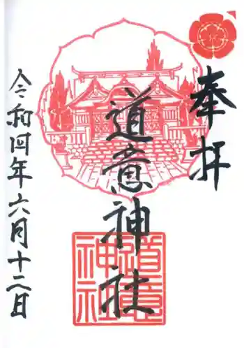 道意神社の御朱印 2022年06月