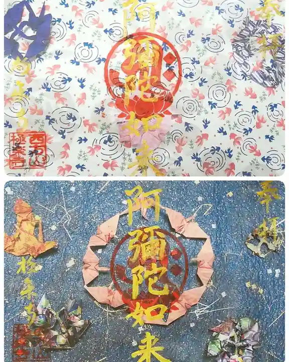 西方山極楽寺の御朱印