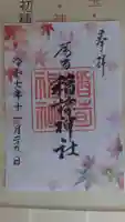 稲荷神社の御朱印