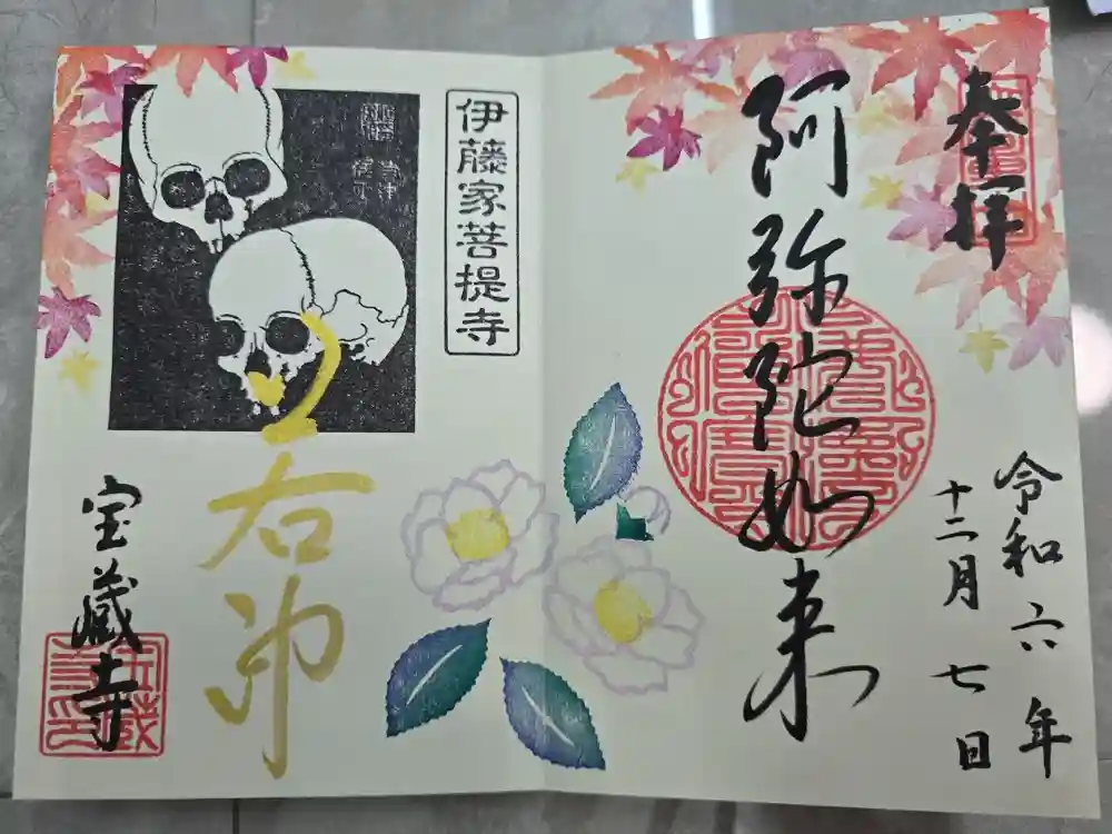 宝蔵寺の御朱印