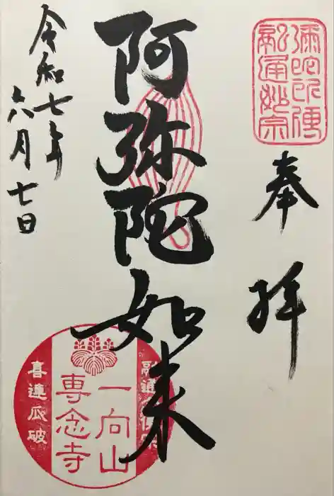 専念寺の御朱印