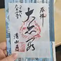 清水寺の御朱印
