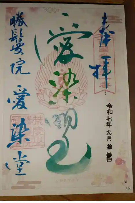 愛染堂勝鬘院の御朱印