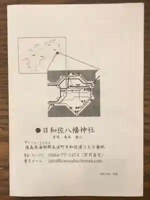日和佐八幡神社の御朱印