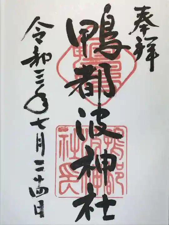 鴨都波神社の御朱印