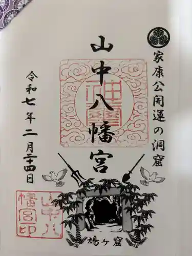 山中八幡宮の御朱印