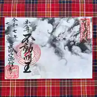 成田山函館別院函館寺の御朱印