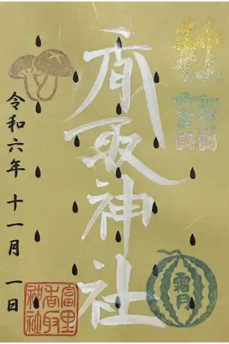 富里香取神社の御朱印