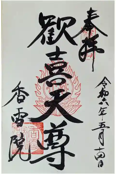 本尊・歓喜天尊御朱印