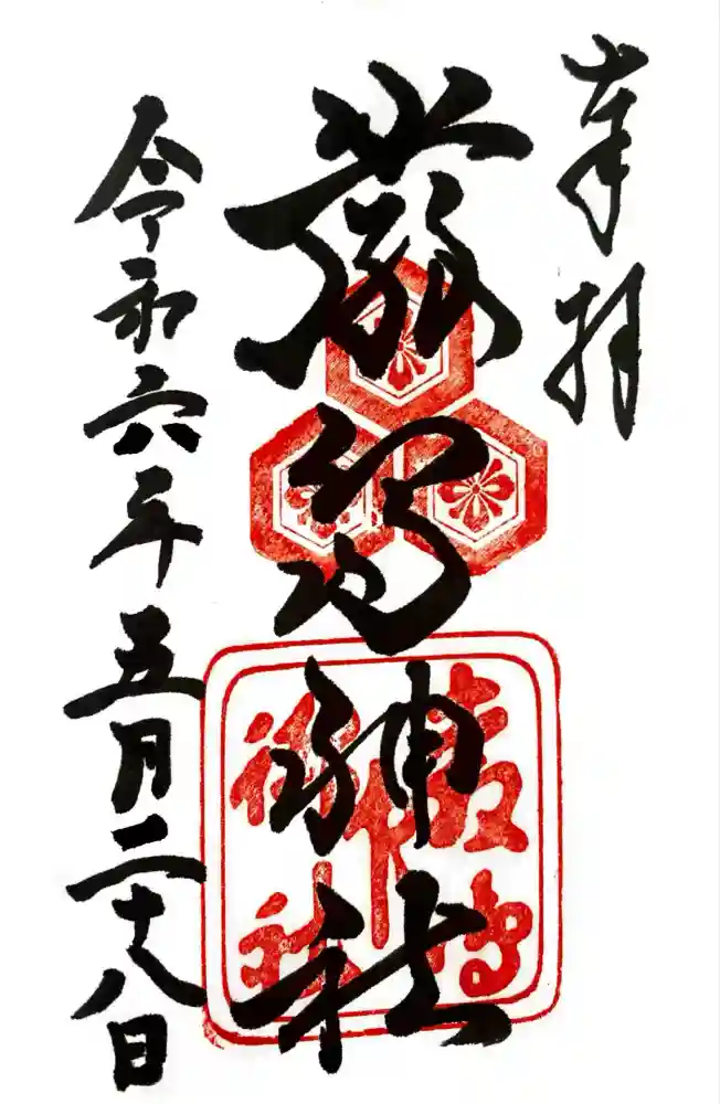 厳島神社の御朱印