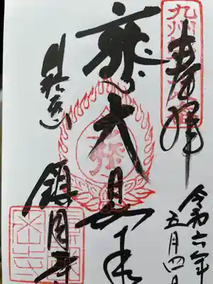 鎮國寺の御朱印