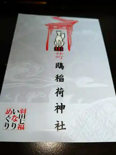 鴎稲荷神社(東京都)