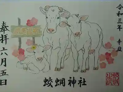 蛟蝄神社奥の宮の御朱印