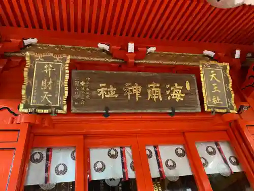 海南神社の本殿・本堂