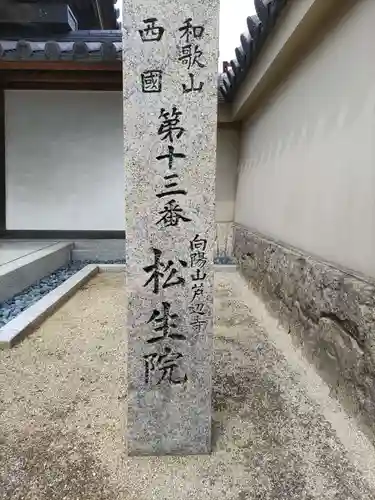 松生院のその他建物