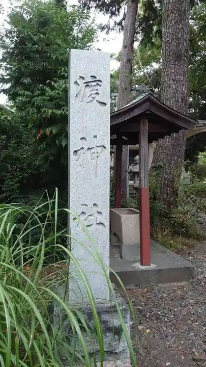 渡神社(静岡県)