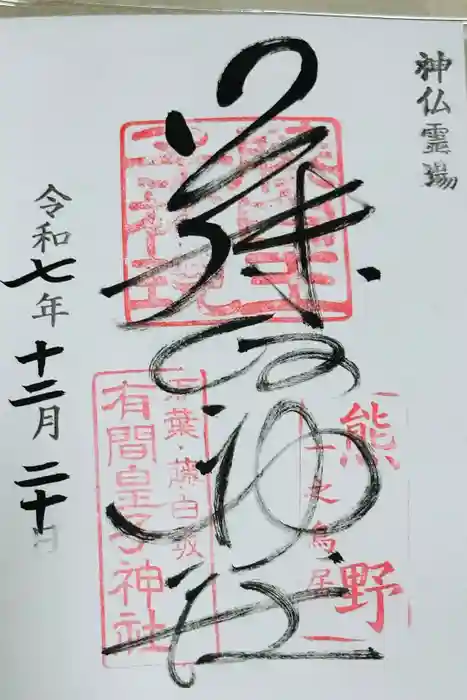 藤白神社の御朱印