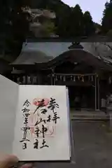 若山神社の御朱印