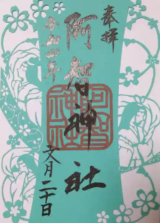 阿智神社の御朱印