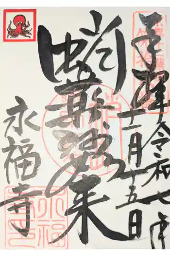 永福寺(蛸薬師堂)の御朱印 2016年06月