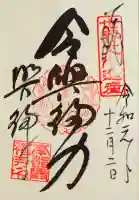 興福寺の御朱印