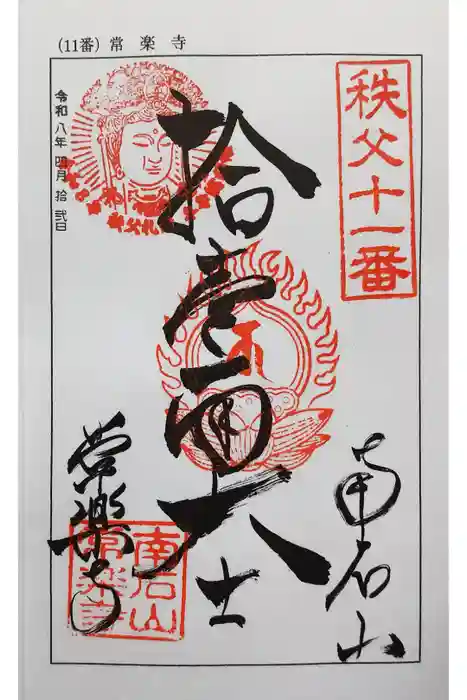 【公式】龍門院常楽寺（秩父札所十一番）の御朱印