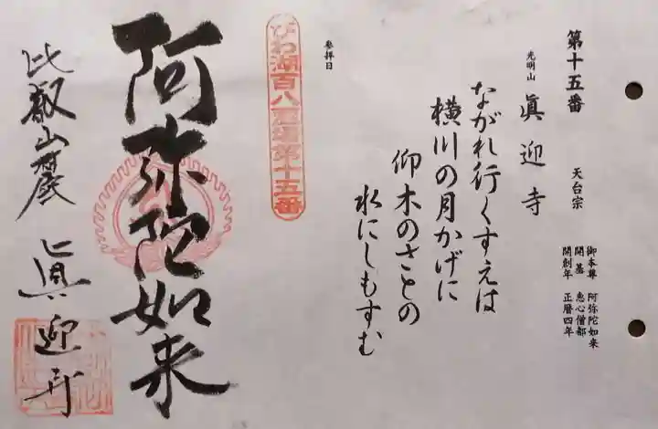 真迎寺(滋賀県)