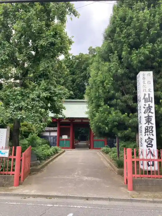 仙波東照宮の山門・神門