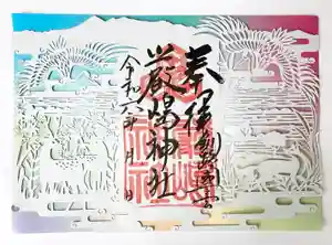 釧路一之宮 厳島神社の御朱印(2024年10月01日(火) 20時01分00秒投稿)