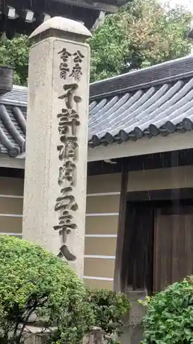 大念佛寺(大阪府)