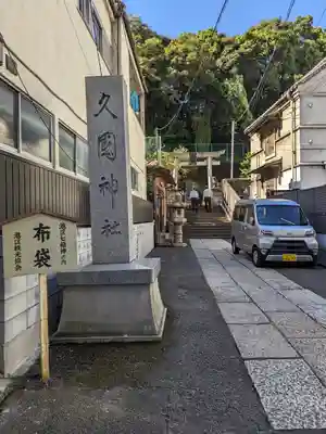 久國神社(東京都)