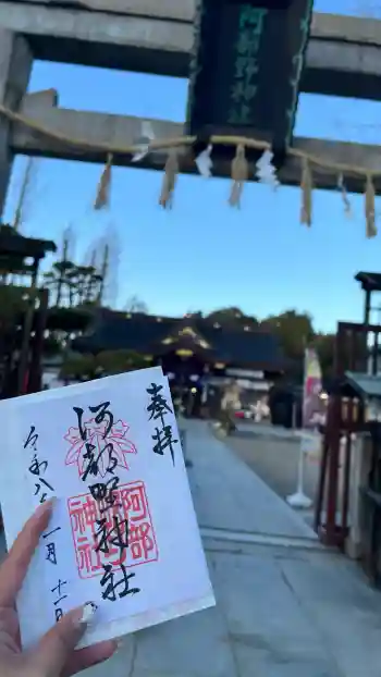 阿部野神社の御朱印 2026年01月