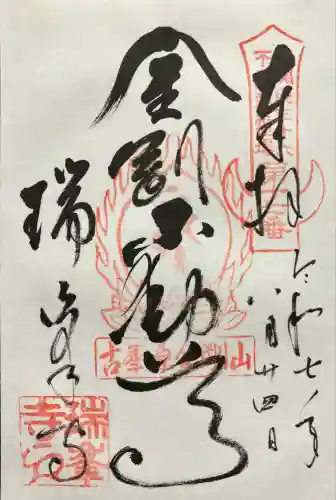 金剛山瑞峯寺(金剛不動尊) (栃木県)