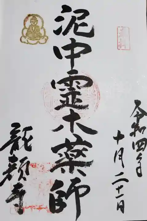 龍顔寺の御朱印