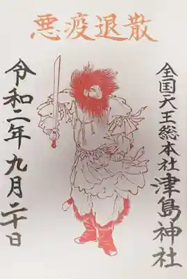 コロナ終息の限定御朱印