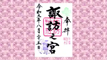 駒木諏訪神社の御朱印 2019年08月