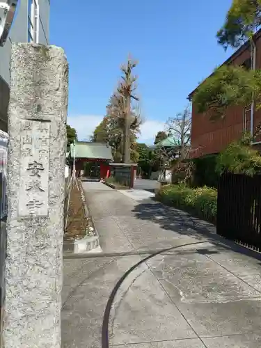 安養寺の{uncategorized: "未分類", other: "その他", undefined: "問題あり", building: "その他建物", grave: "お墓", sacred_gate: "鳥居", guardian: "狛犬", statue: "像", buddha: "仏像", history: "歴史", nature: "自然", garden: "庭園", animal: "動物", pagoda: "塔", temizu: "手水舎", mountain_gate: "山門・神門", sanctuary: "本殿・本堂", subordinate: "末社・摂社", art: "芸術", scenery: "景色", jizo: "地蔵", ema: "絵馬", goshuin: "御朱印", omikuji: "おみくじ", items: "授与品その他", amulet: "お守り", goshuincho: "御朱印帳", eats: "食事", festival: "お祭り", votive_dance: "神楽", shichigosan: "七五三参", wedding: "結婚式", experience: "体験その他", initially: "初詣", around: "周辺", anti_infection: "感染症対策"}