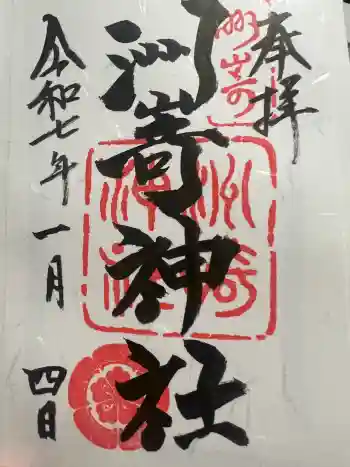 洲嵜神社の御朱印 2025年01月
