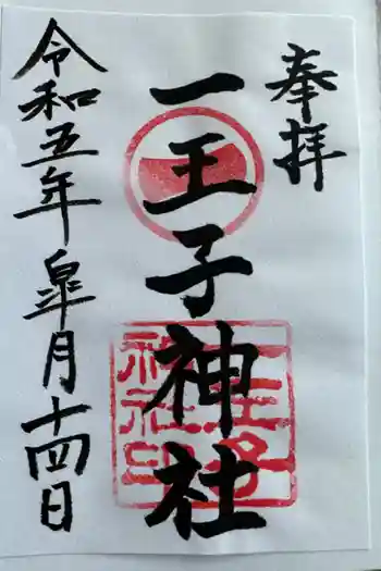 一王子神社の御朱印 2023年05月