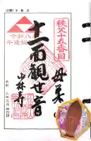 少林寺の御朱印