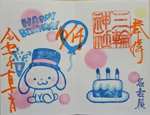 三輪神社の御朱印