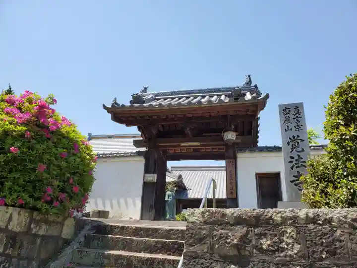 覚法寺の山門・神門