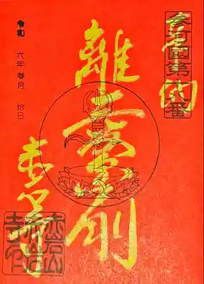 赤岩寺(愛知県)